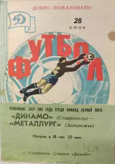 Динамо Ставрополь - Металлург Запорожье 28.06.1986