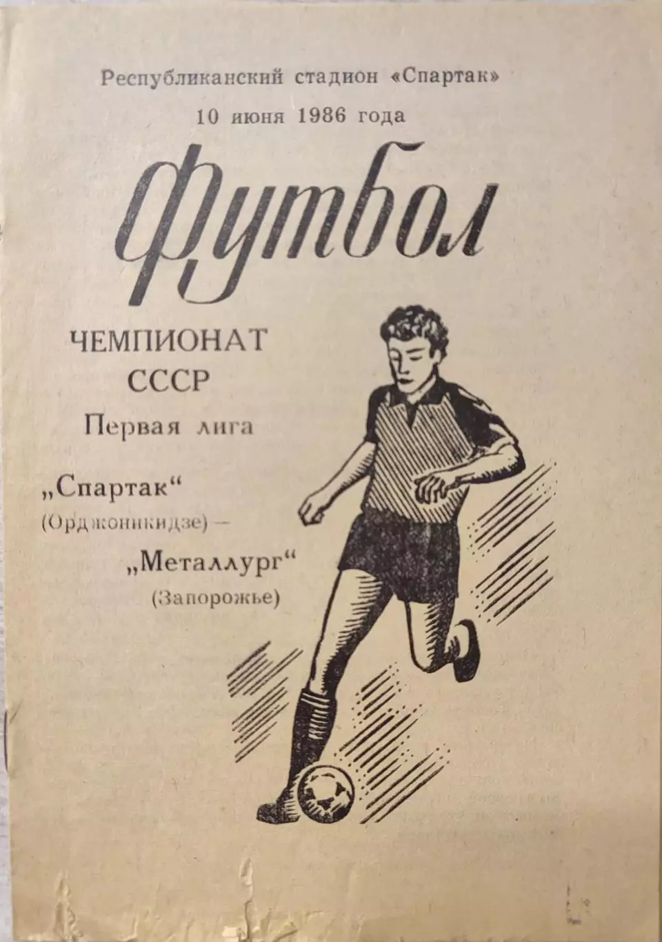 Спартак Орджоникидзе - Металлург Запорожье 10.06.1986