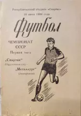 Спартак Орджоникидзе - Металлург Запорожье 10.06.1986