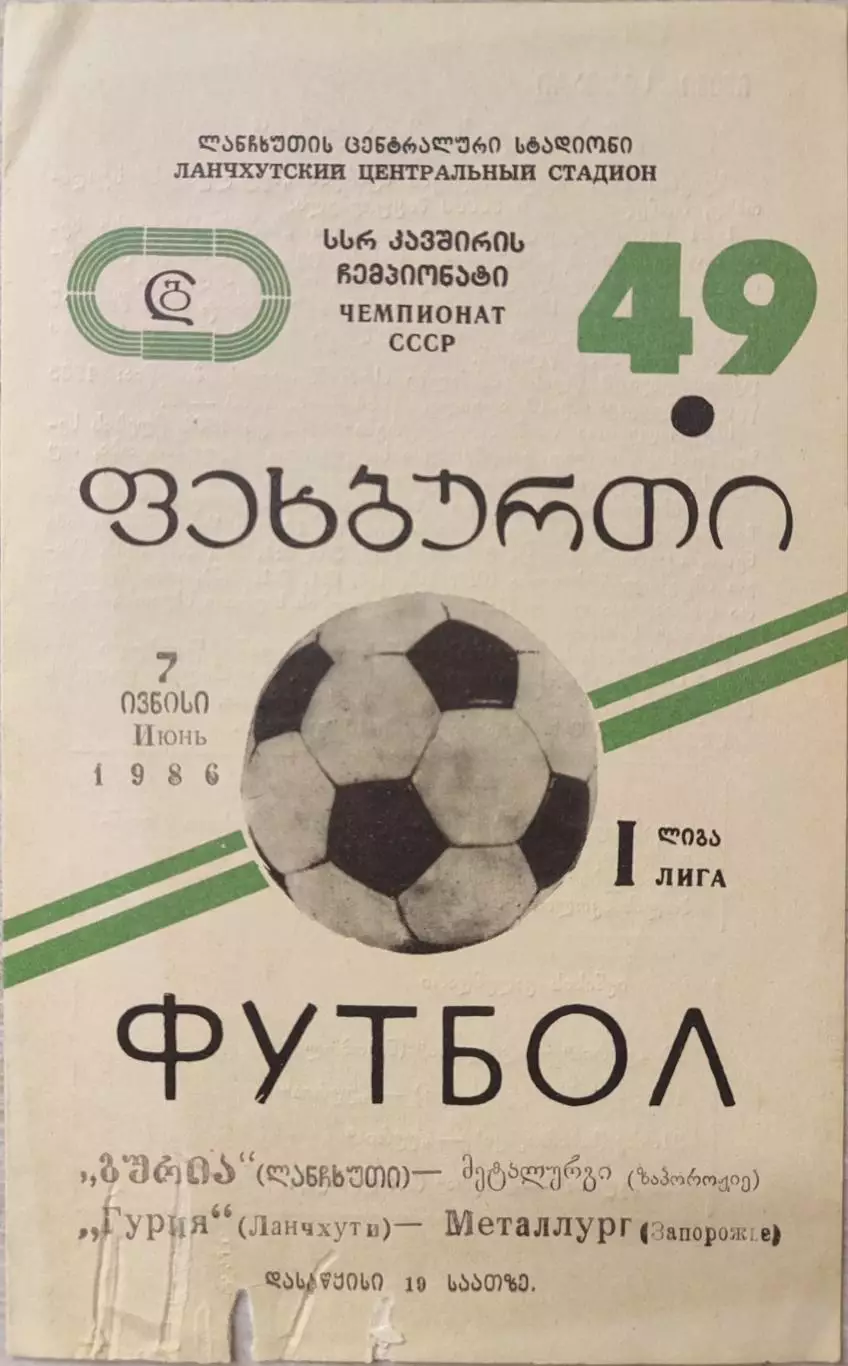 Гурия Ланчхути - Металлург Запорожье 07.06.1986