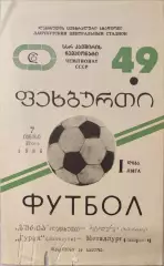 Гурия Ланчхути - Металлург Запорожье 07.06.1986