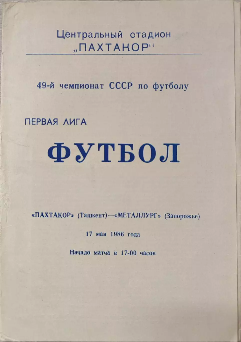 Пахтакор Ташкент - Металлург Запорожье 17.05.1986