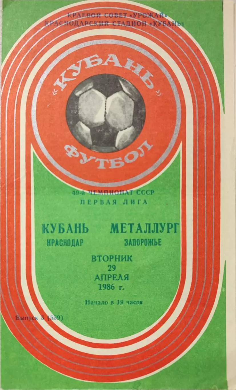 Кубань Краснодар - Металлург Запорожье 29.04.1986