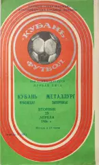 Кубань Краснодар - Металлург Запорожье 29.04.1986