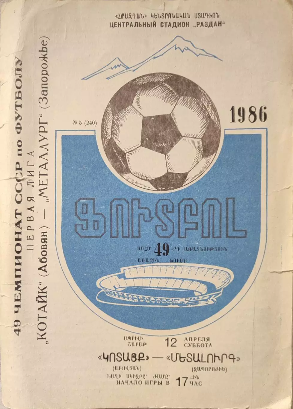 Котайк Абовян - Металлург Запорожье 12.04.1986