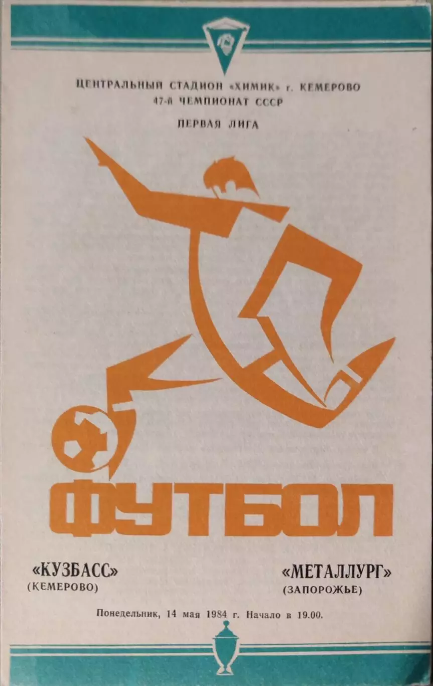 Кузбасс Кемерово - Металлург Запорожье 14.05.1984