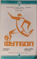 Кузбасс Кемерово - Металлург Запорожье 14.05.1984