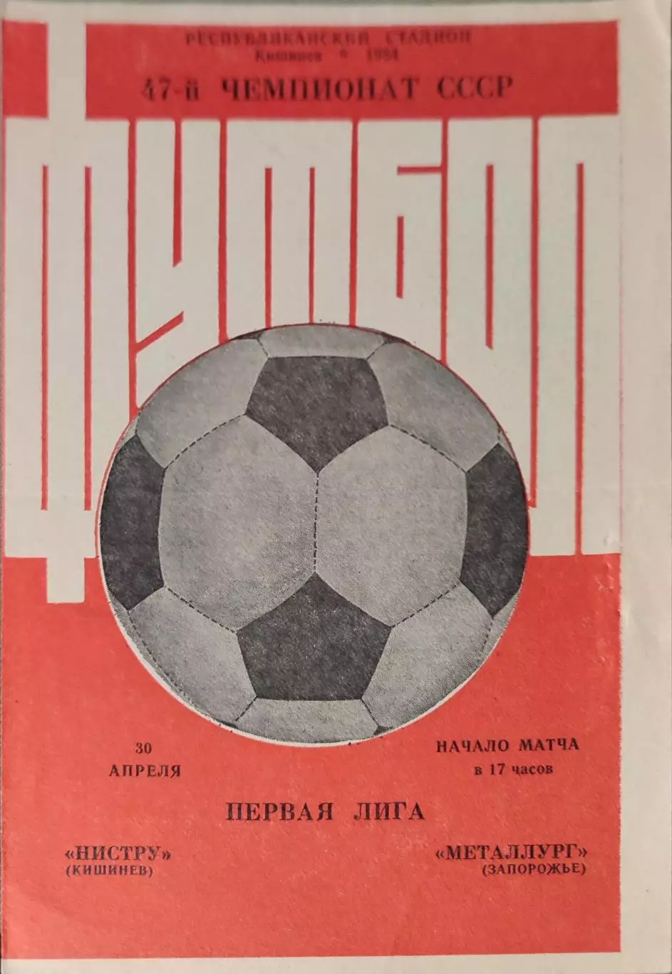 Нистру Кишинев - Металлург Запорожье 30.04.1984 брак друку без зеленого кольору