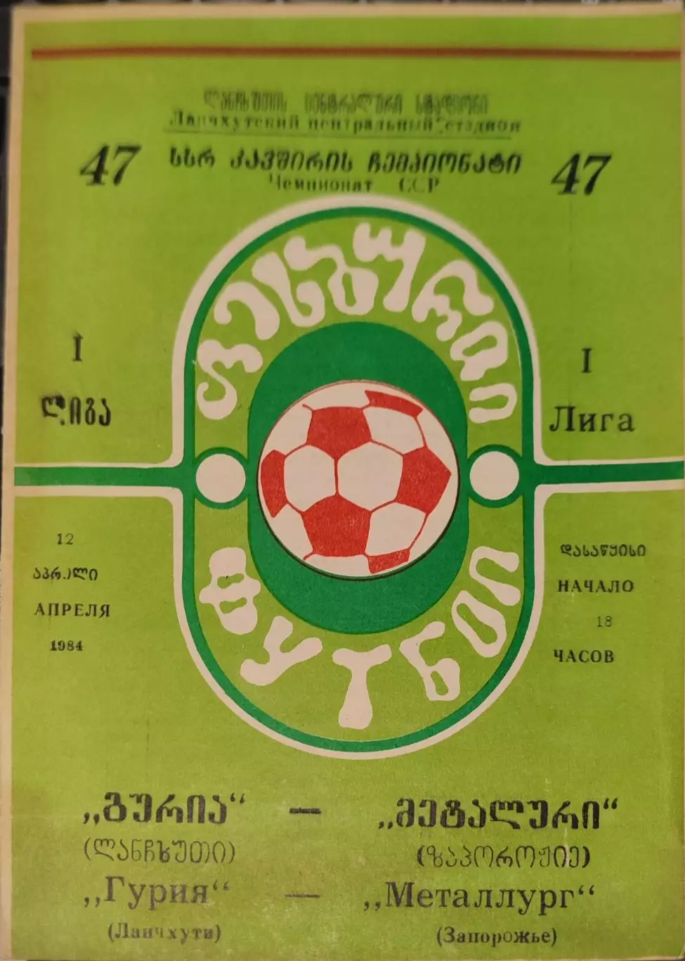 Гурия Ланчхути - Металлург Запорожье 12.04.1984