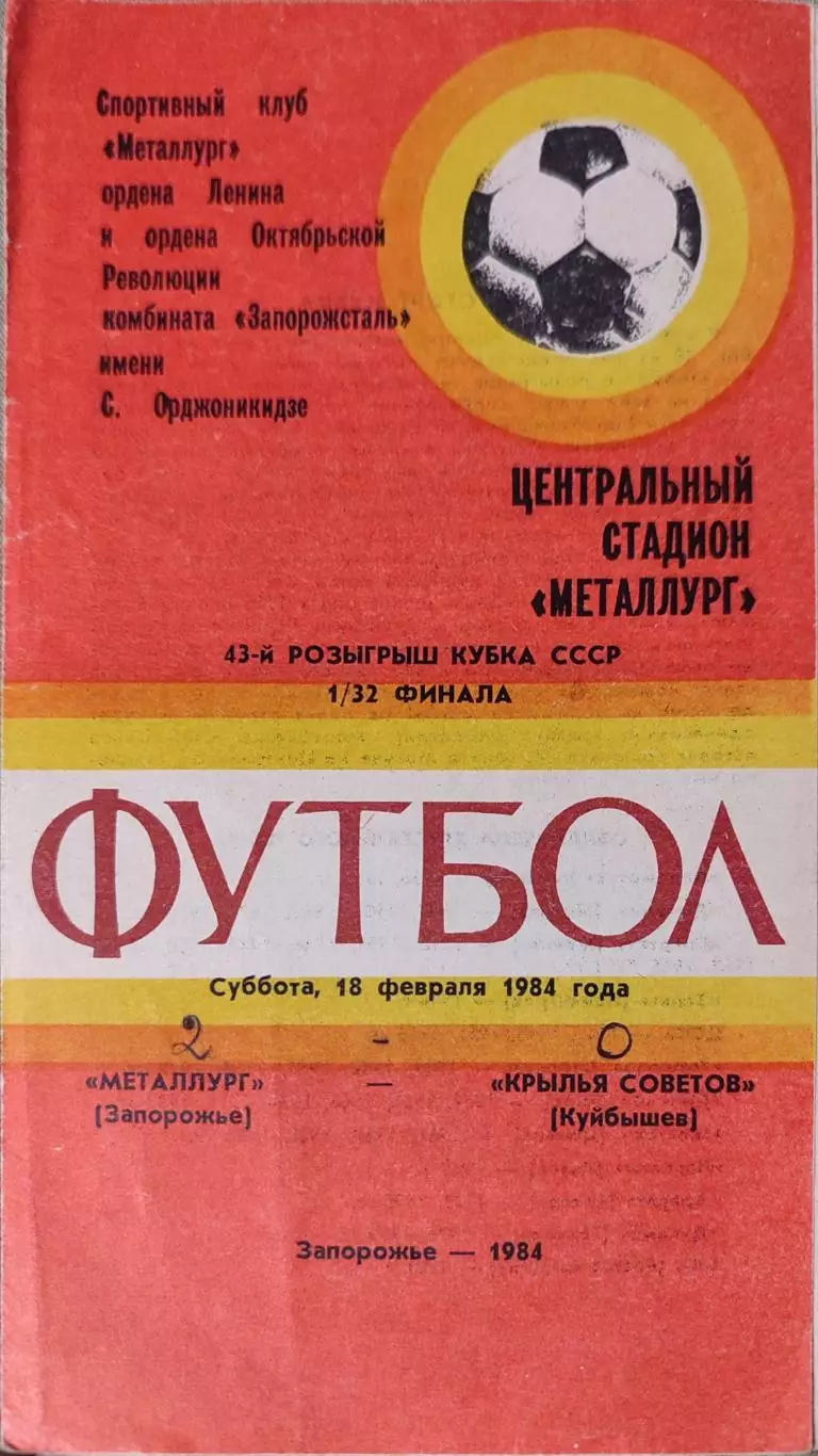Металлург Запорожье - Крылья Советов Куйбышев 18.02.1984 Кубок 1/32