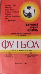 Металлург Запорожье - Крылья Советов Куйбышев 18.02.1984 Кубок 1/32