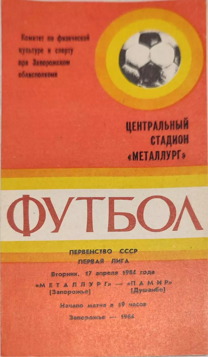 Памир Душанбе - Металлург Запорожье 12.04.1984