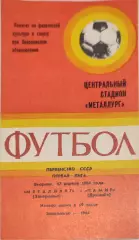 Памир Душанбе - Металлург Запорожье 12.04.1984