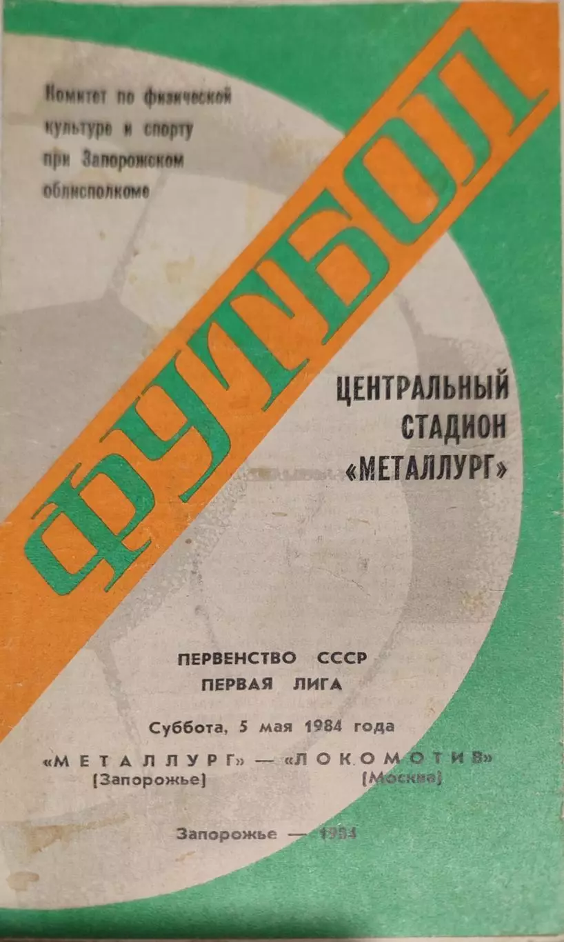 Металлург Запорожье - Локомотив Москва 05.05.1984
