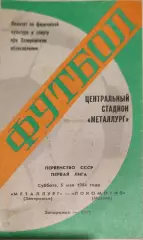 Металлург Запорожье - Локомотив Москва 05.05.1984
