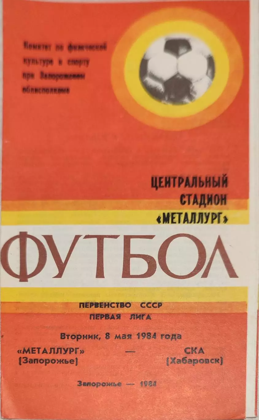 Металлург Запорожье - СКА Хабаровск 08.05.1984