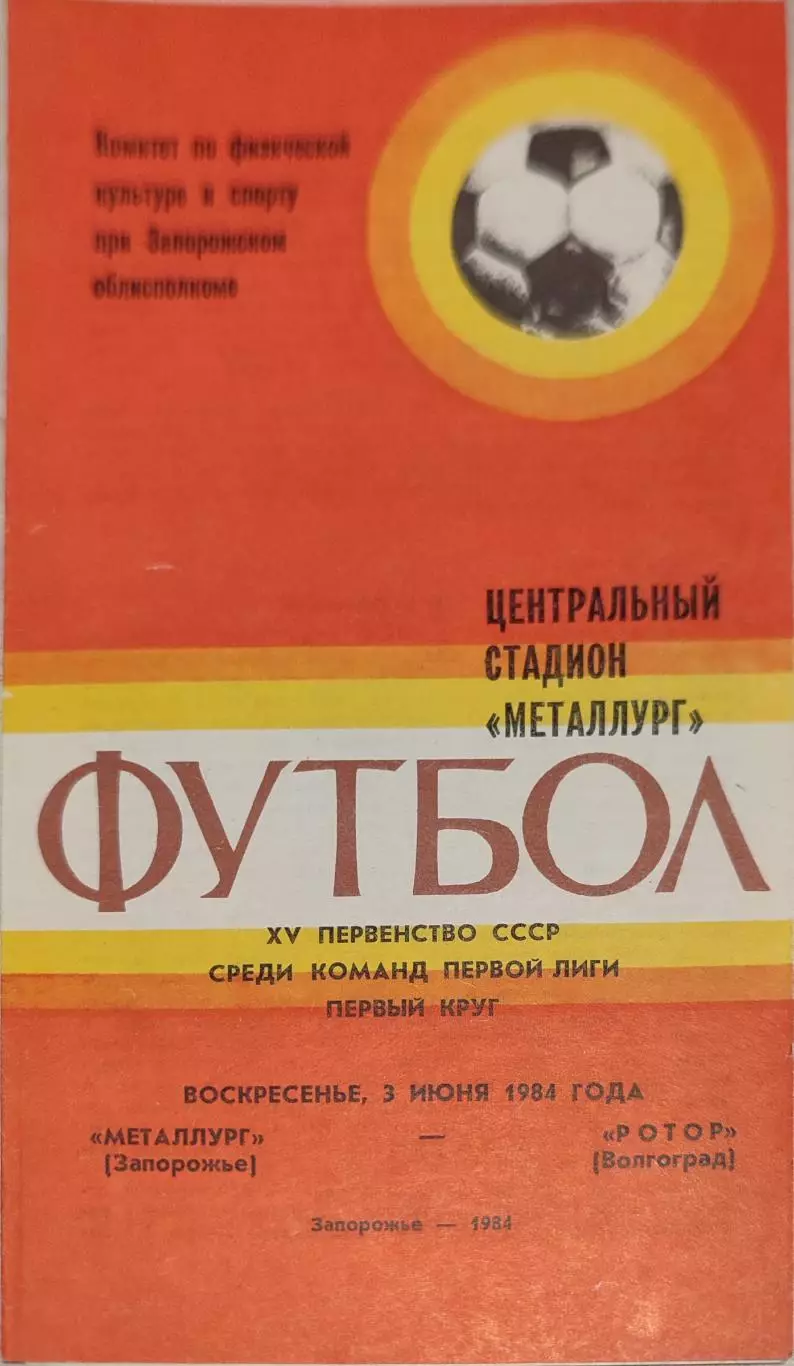 Металлург Запорожье - Ротор Волгоград 03.06.1984