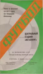 Металлург Запорожье - СКА Карпаты Львов 19.06.1984