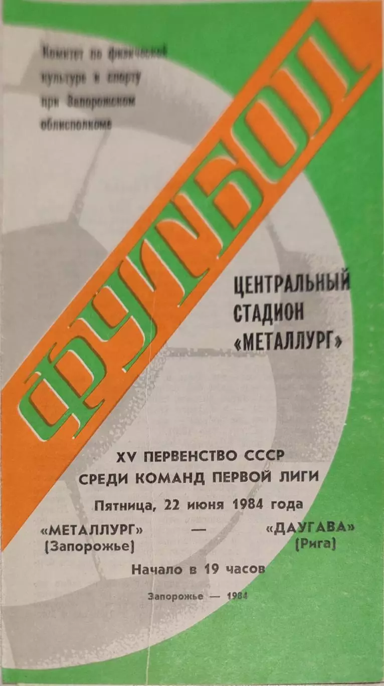 Металлург Запорожье - Даугава Рига 22.06.1984