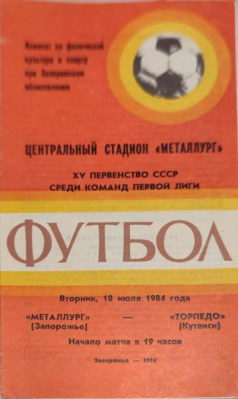 Металлург Запорожье - Торпедо Кутаиси 10.07.1984