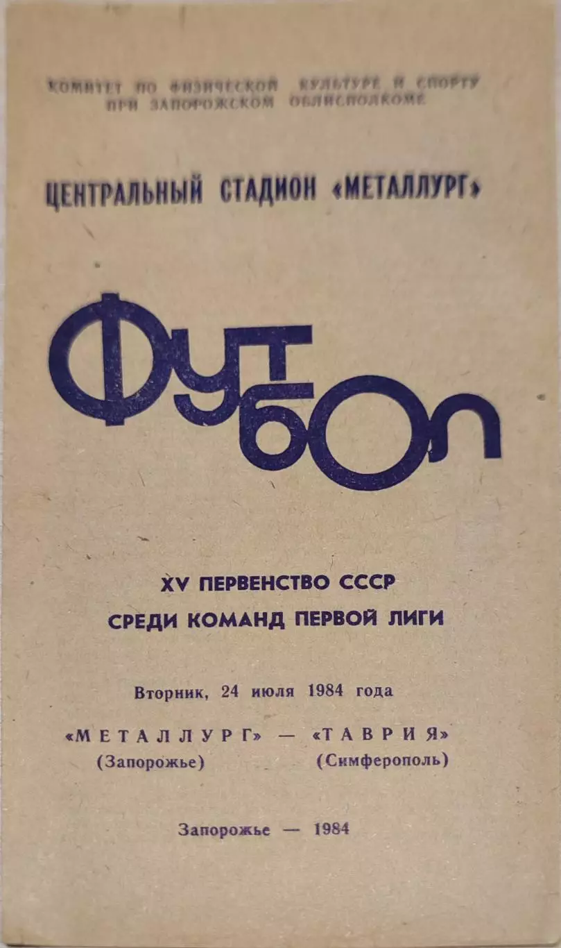 Металлург Запорожье - Таврия Симферополь 24.07.1984