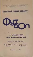 Металлург Запорожье - Таврия Симферополь 24.07.1984