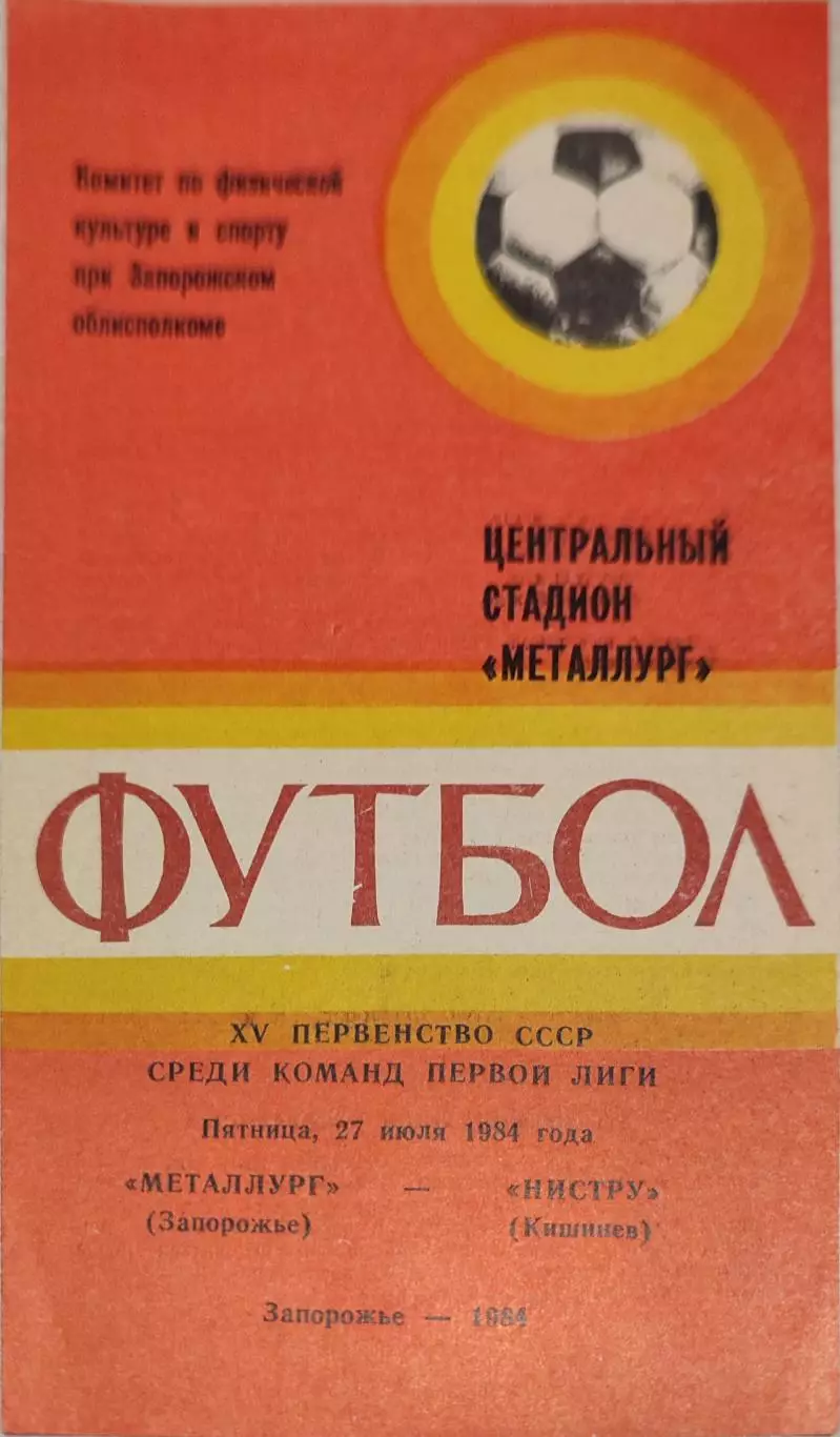 Металлург Запорожье - Нистру Кишинев 27.07.1984