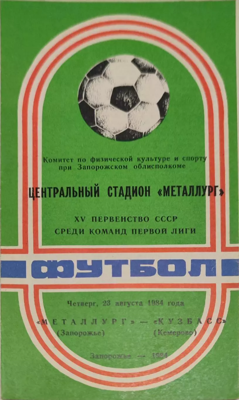 Металлург Запорожье - Кузбасс Кемерово 23.08.1984