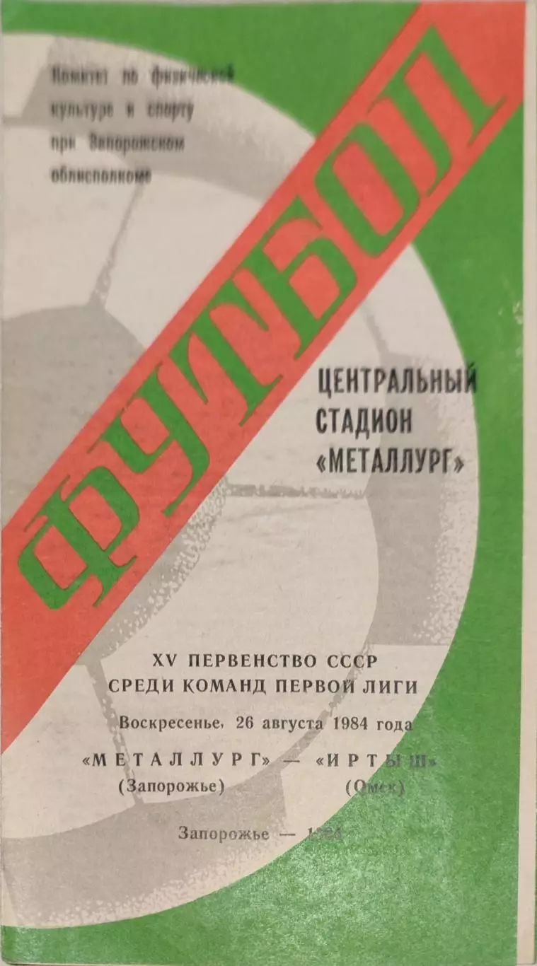 Металлург Запорожье - Иртыш Омск 26.08.1984 вид 2