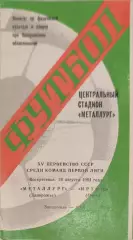 Металлург Запорожье - Иртыш Омск 26.08.1984 вид 2