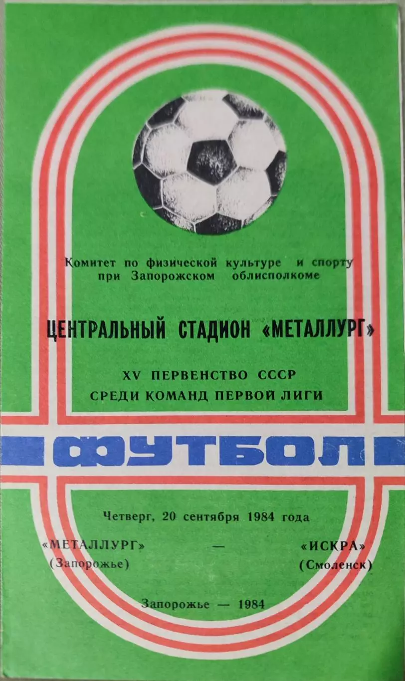 Металлург Запорожье - Искра Смоленск 20.09.1984