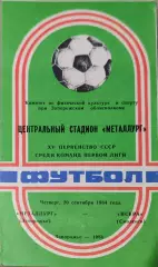 Металлург Запорожье - Искра Смоленск 20.09.1984