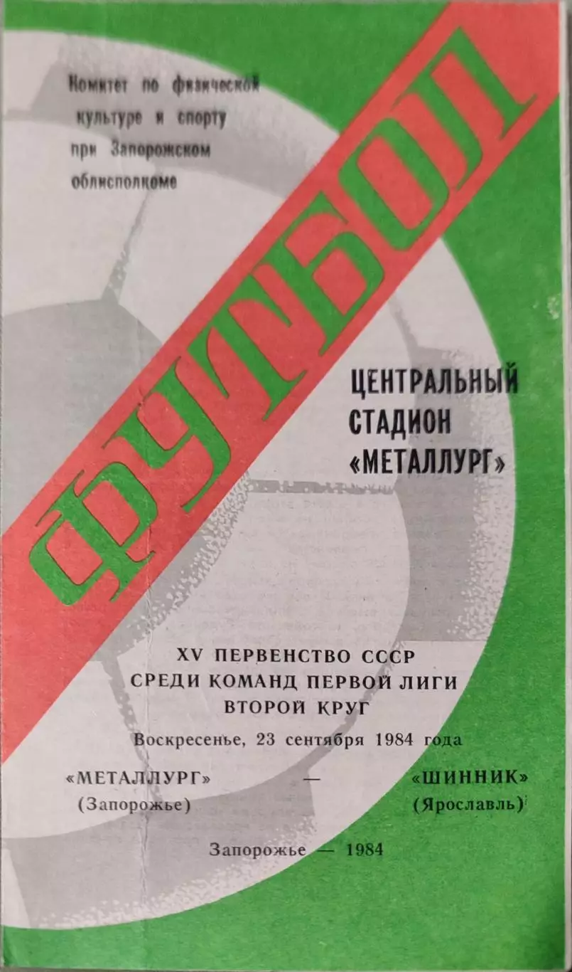 Металлург Запорожье - Шинник Ярославль 23.09.1984 вид 2
