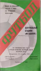 Металлург Запорожье - Шинник Ярославль 23.09.1984 вид 2