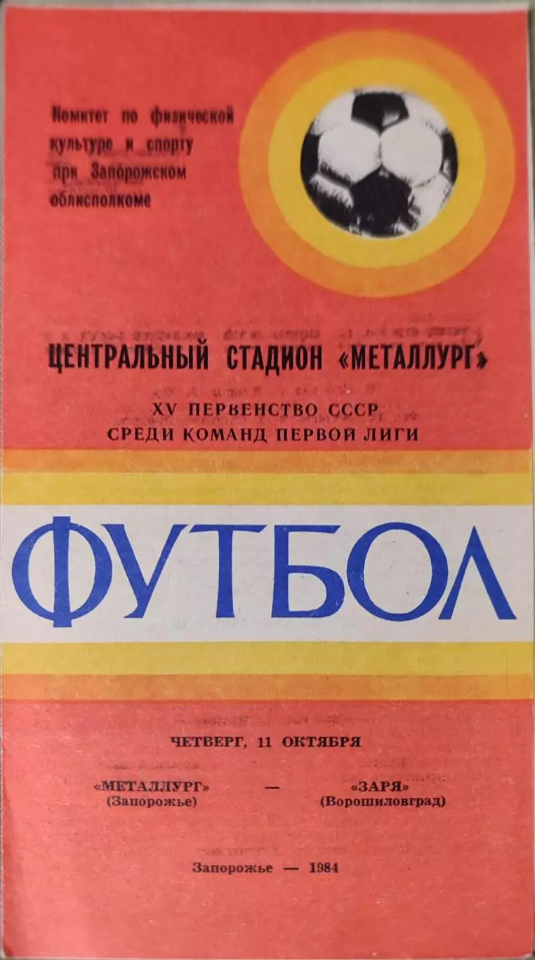 Металлург Запорожье - Заря Ворошиловград 11.10.1984