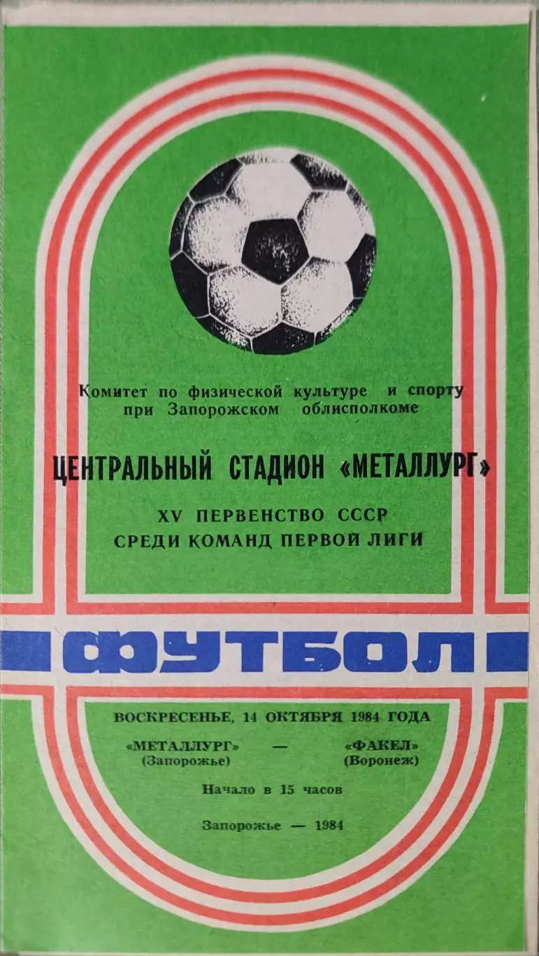 Металлург Запорожье - Факел Воронеж 14.10.1984