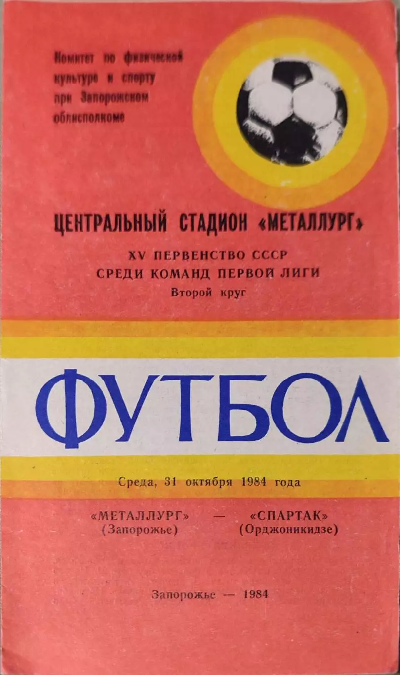 Металлург Запорожье - Спартак Орджоникидзе 31.10.1984