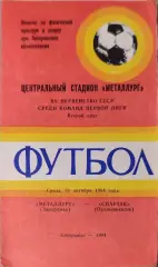 Металлург Запорожье - Спартак Орджоникидзе 31.10.1984