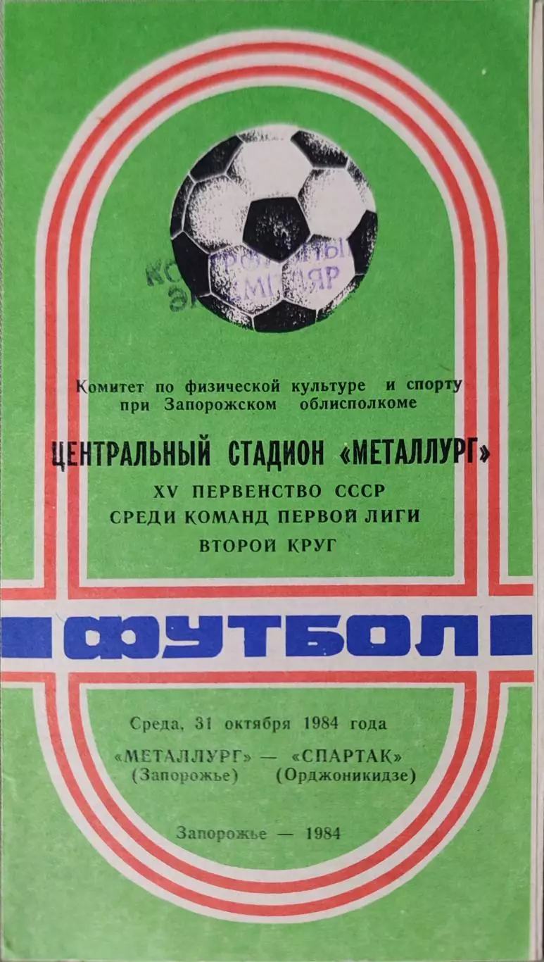 Металлург Запорожье - Спартак Орджоникидзе 31.10.1984 вид 2
