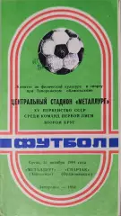 Металлург Запорожье - Спартак Орджоникидзе 31.10.1984 вид 2