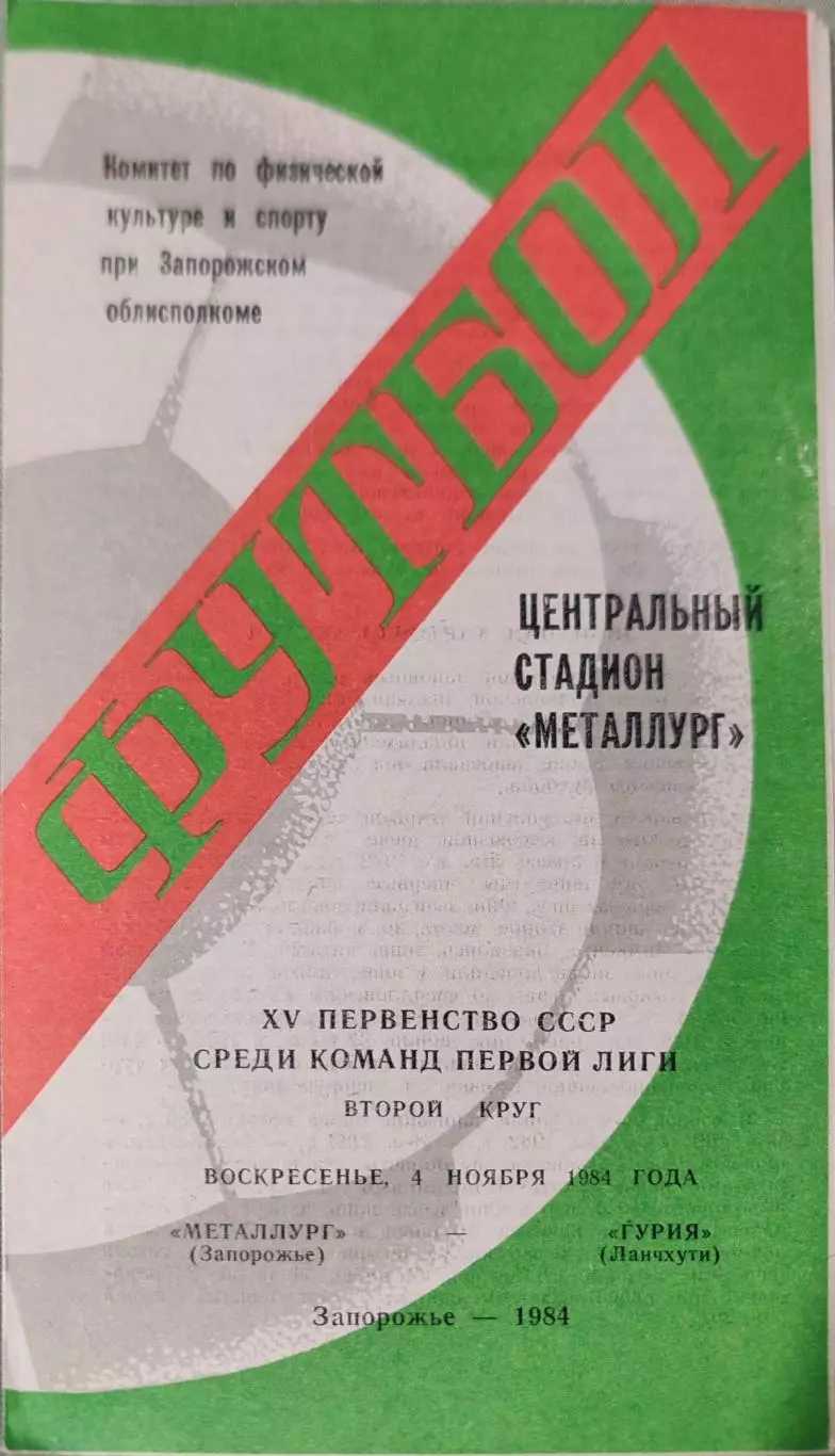 Металлург Запорожье - Гурия Ланчхути 04.11.1984
