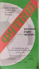 Металлург Запорожье - Гурия Ланчхути 04.11.1984