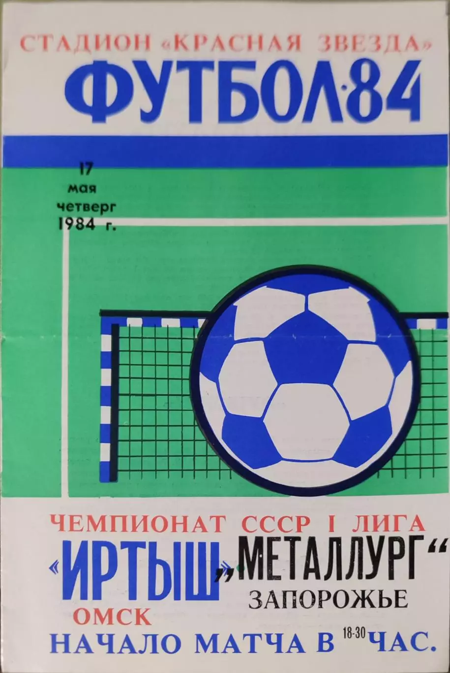 Иртыш Омск - Металлург Запорожье 17.05.1984