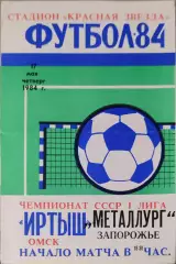 Иртыш Омск - Металлург Запорожье 17.05.1984