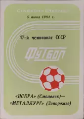 Искра Смоленск - Металлург Запорожье 09.06.1984
