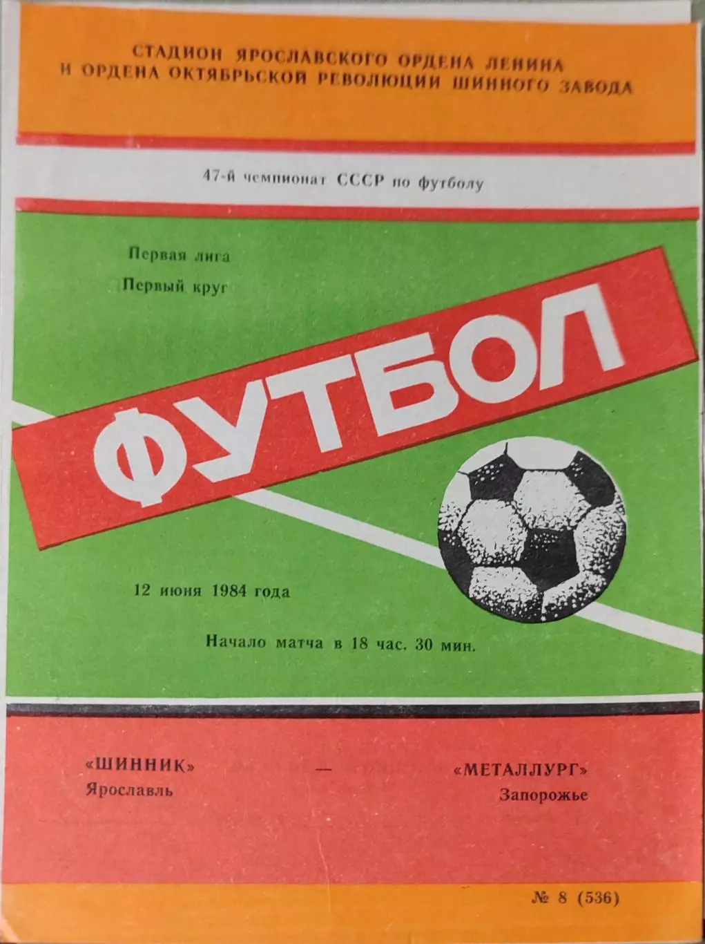 Шинник Ярославль - Металлург Запорожье 12.06.1984