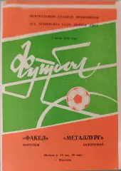 Факел Воронеж - Металлург Запорожье 02.07.1984
