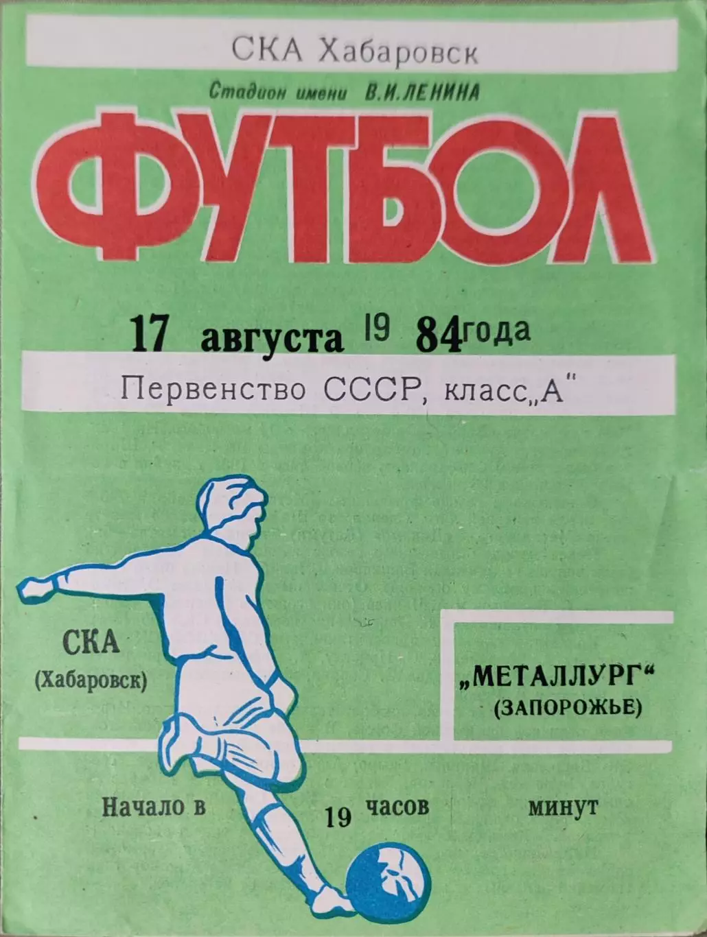 СКА Хабаровск - Металлург Запорожье 17.08.1984