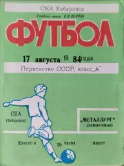 СКА Хабаровск - Металлург Запорожье 17.08.1984