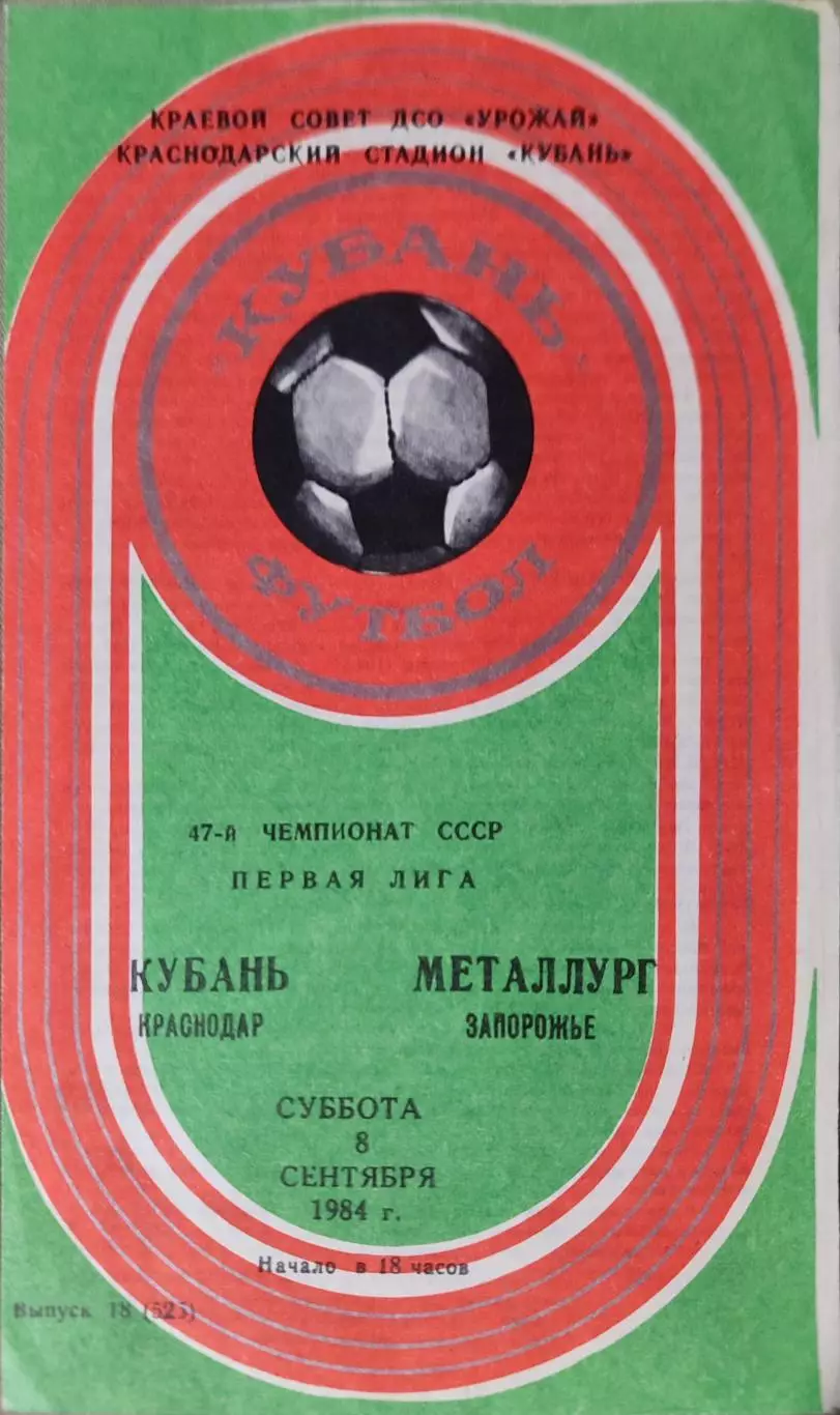 Кубань Краснодар - Металлург Запорожье 08.09.1984